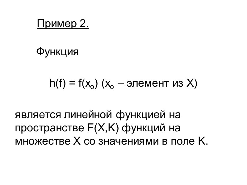 Пример 2.        Функция   h(f) =